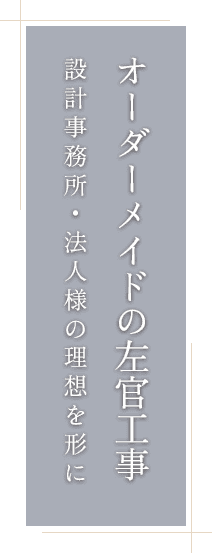 オーダーメイドの左官工事 設計事務所・法人様の理想を形に